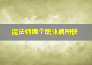 魔法师哪个职业刷图快