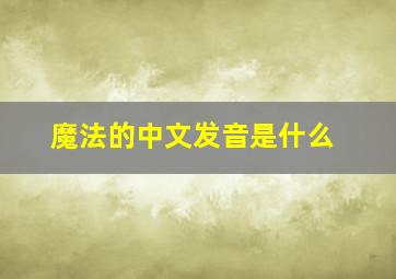 魔法的中文发音是什么