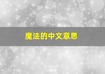 魔法的中文意思