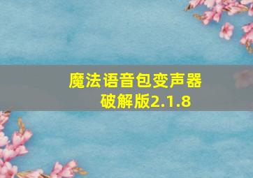 魔法语音包变声器破解版2.1.8