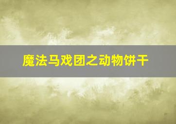 魔法马戏团之动物饼干