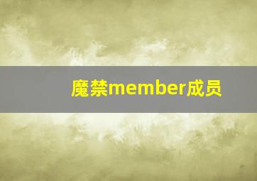 魔禁member成员