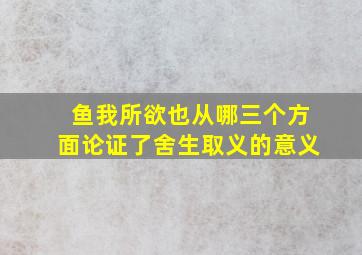 鱼我所欲也从哪三个方面论证了舍生取义的意义