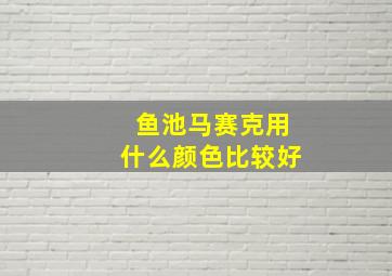 鱼池马赛克用什么颜色比较好