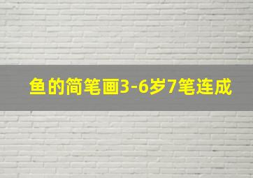 鱼的简笔画3-6岁7笔连成