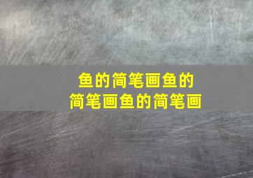 鱼的简笔画鱼的简笔画鱼的简笔画