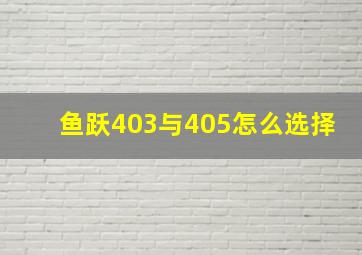 鱼跃403与405怎么选择