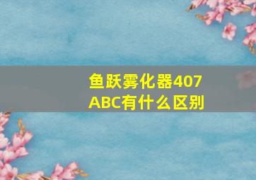 鱼跃雾化器407ABC有什么区别