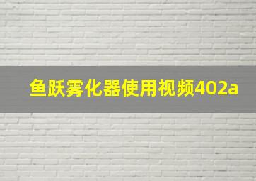 鱼跃雾化器使用视频402a