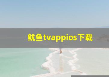 鱿鱼tvappios下载