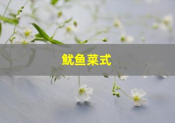 鱿鱼菜式