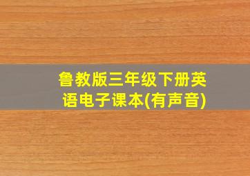 鲁教版三年级下册英语电子课本(有声音)