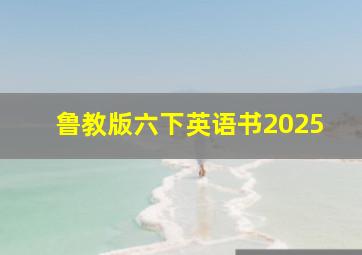 鲁教版六下英语书2025