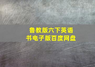 鲁教版六下英语书电子版百度网盘