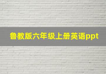 鲁教版六年级上册英语ppt