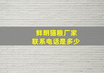 鲜朗猫粮厂家联系电话是多少