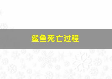 鲨鱼死亡过程