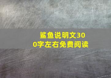 鲨鱼说明文300字左右免费阅读