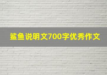 鲨鱼说明文700字优秀作文