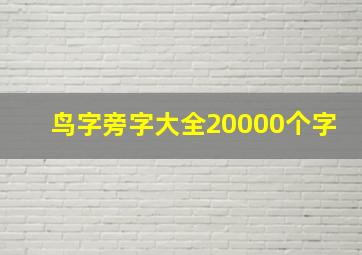 鸟字旁字大全20000个字