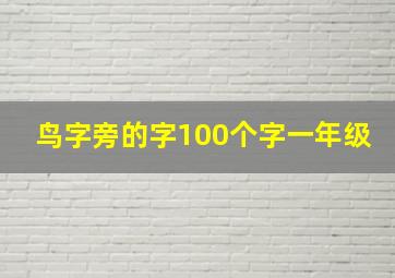 鸟字旁的字100个字一年级