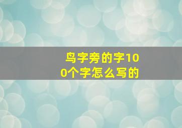 鸟字旁的字100个字怎么写的