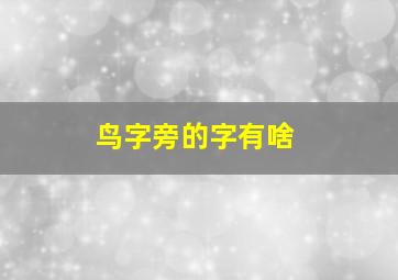 鸟字旁的字有啥