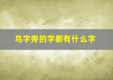 鸟字旁的字都有什么字