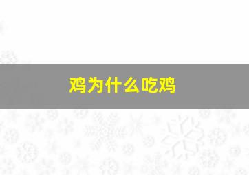 鸡为什么吃鸡