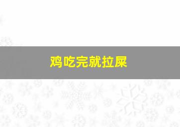 鸡吃完就拉屎