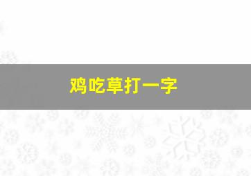 鸡吃草打一字