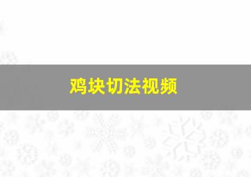 鸡块切法视频