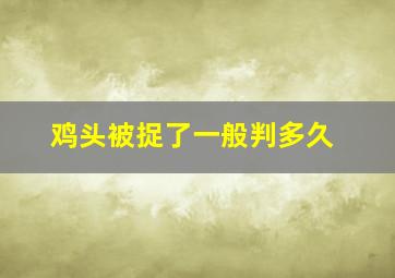 鸡头被捉了一般判多久