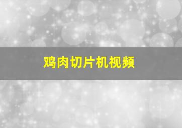 鸡肉切片机视频