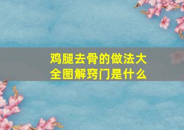 鸡腿去骨的做法大全图解窍门是什么