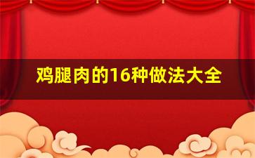 鸡腿肉的16种做法大全