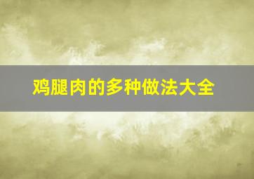 鸡腿肉的多种做法大全