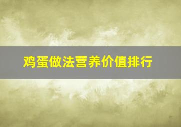 鸡蛋做法营养价值排行