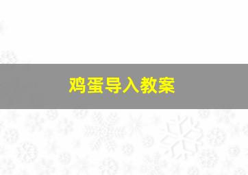 鸡蛋导入教案