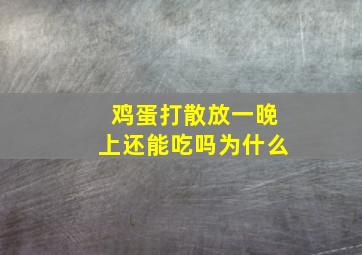 鸡蛋打散放一晚上还能吃吗为什么