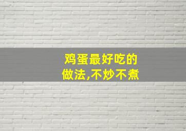 鸡蛋最好吃的做法,不炒不煮