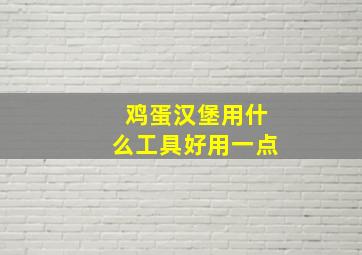 鸡蛋汉堡用什么工具好用一点