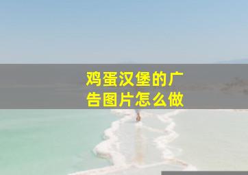 鸡蛋汉堡的广告图片怎么做