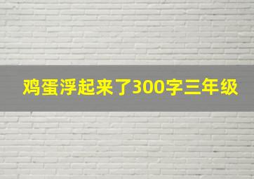 鸡蛋浮起来了300字三年级