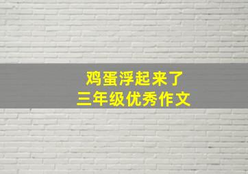 鸡蛋浮起来了三年级优秀作文