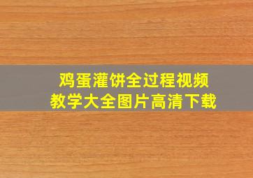 鸡蛋灌饼全过程视频教学大全图片高清下载