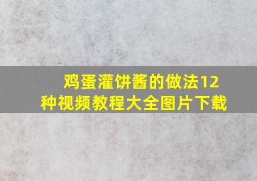 鸡蛋灌饼酱的做法12种视频教程大全图片下载