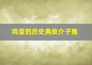 鸡蛋的历史典故介子推