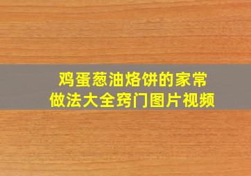 鸡蛋葱油烙饼的家常做法大全窍门图片视频