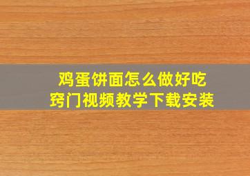 鸡蛋饼面怎么做好吃窍门视频教学下载安装